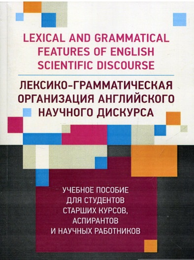 Лексико-грамматическая организация английского научного дискурса